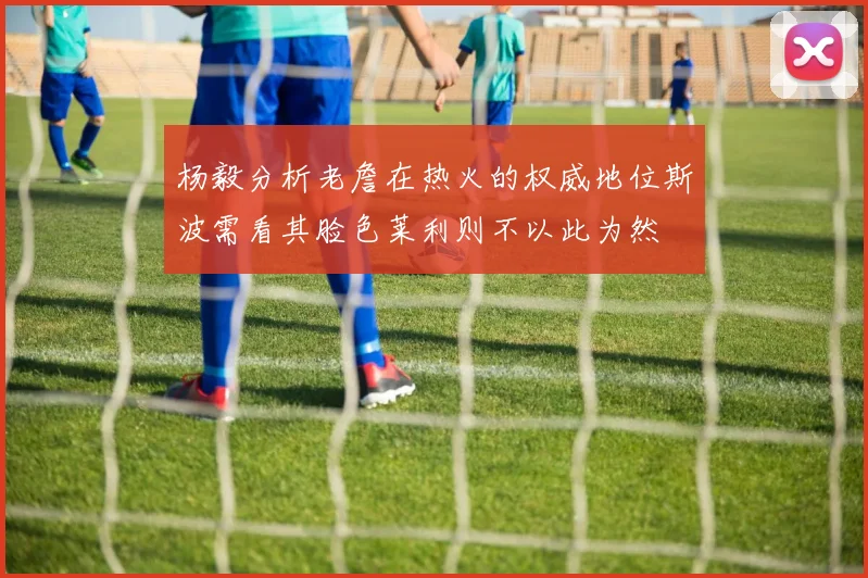 杨毅分析老詹在热火的权威地位斯波需看其脸色莱利则不以此为然
