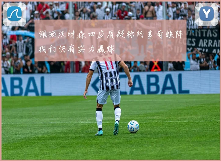 佩顿沃特森回应质疑称约基奇缺阵我们仍有实力赢球