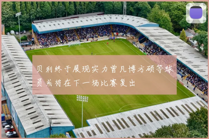 贝利终于展现实力曾凡博方硕等球员或将在下一场比赛复出