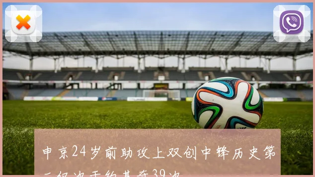 申京24岁前助攻上双创中锋历史第二仅次于约基奇39次
