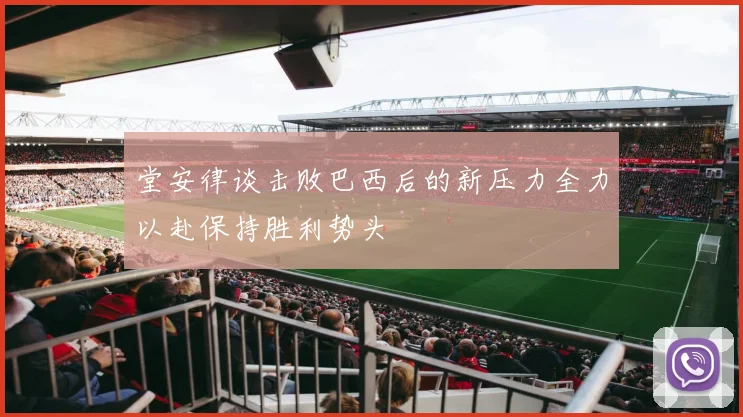 堂安律谈击败巴西后的新压力全力以赴保持胜利势头