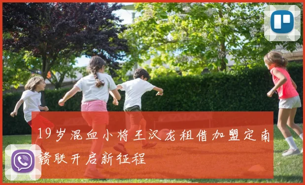 19岁混血小将王汉龙租借加盟定南赣联开启新征程