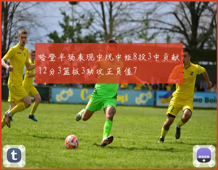 哈登半场表现中规中矩8投3中贡献12分3篮板3助攻正负值7