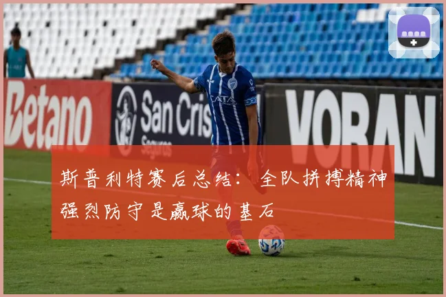 斯普利特赛后总结：全队拼搏精神强烈防守是赢球的基石