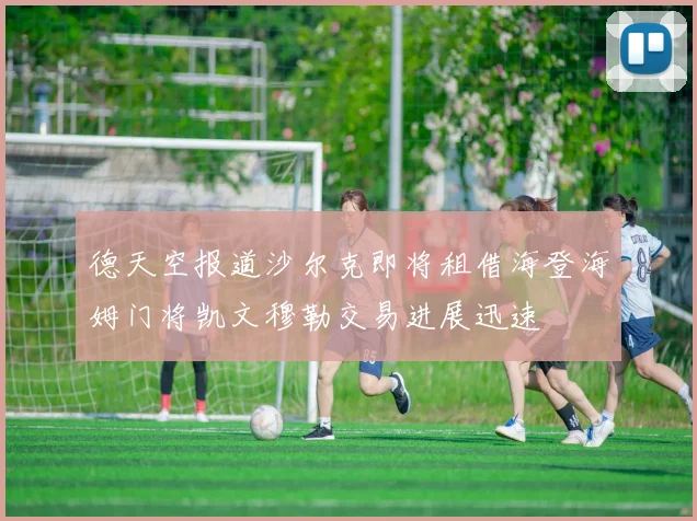 德天空报道沙尔克即将租借海登海姆门将凯文穆勒交易进展迅速