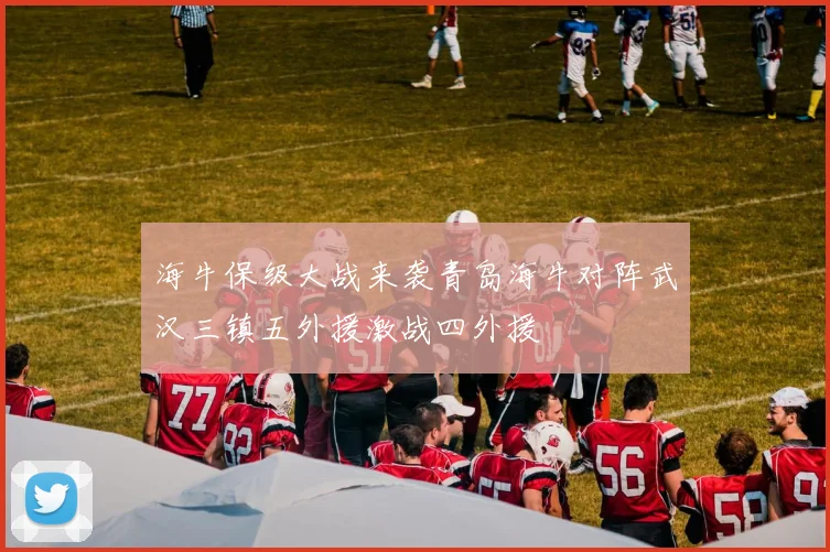 海牛保级大战来袭青岛海牛对阵武汉三镇五外援激战四外援