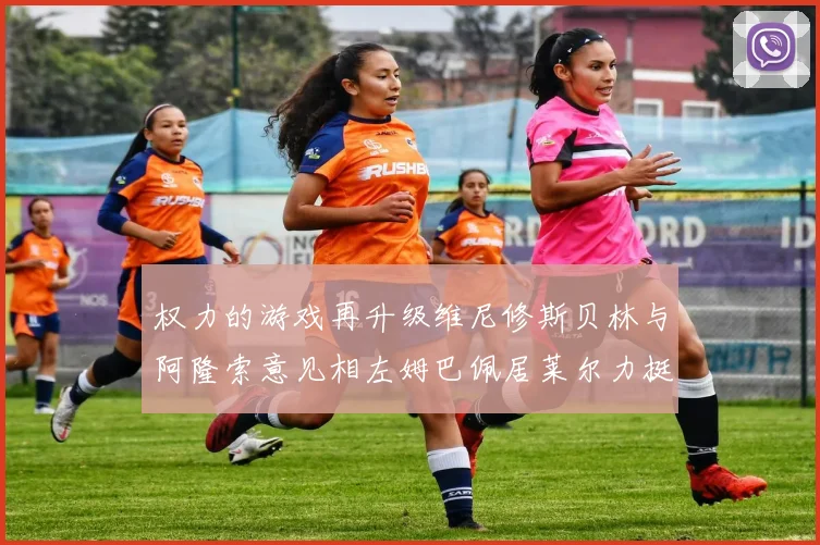 权力的游戏再升级维尼修斯贝林与阿隆索意见相左姆巴佩居莱尔力挺新势力