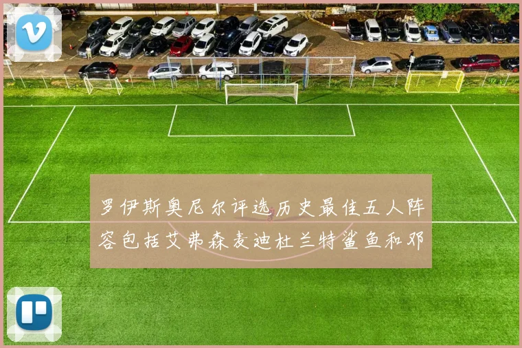 罗伊斯奥尼尔评选历史最佳五人阵容包括艾弗森麦迪杜兰特鲨鱼和邓肯